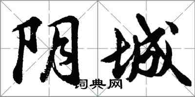 胡問遂陰城行書怎么寫