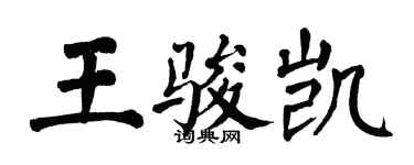 翁闓運王駿凱楷書個性簽名怎么寫
