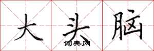田英章大頭腦楷書怎么寫