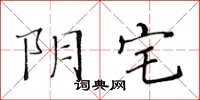 黃華生陰宅楷書怎么寫