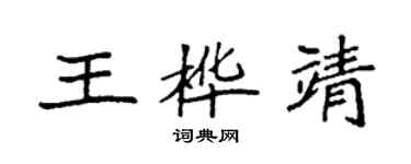 袁強王樺靖楷書個性簽名怎么寫