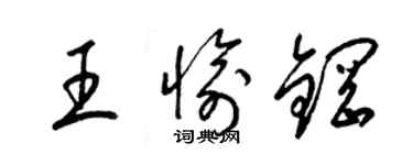 梁錦英王愉鋼草書個性簽名怎么寫