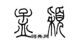 陳墨孟穎篆書個性簽名怎么寫