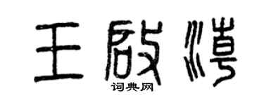 曾慶福王啟潮篆書個性簽名怎么寫