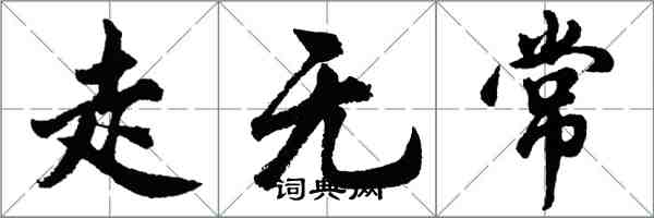 胡問遂走無常行書怎么寫