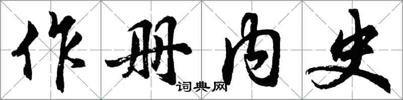 胡問遂作冊內史行書怎么寫