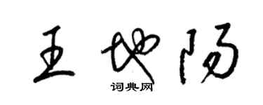梁錦英王地陽草書個性簽名怎么寫