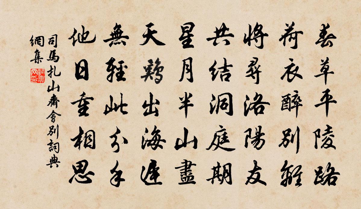 司馬扎山齋會別書法作品欣賞