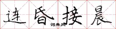 侯登峰連昏接晨楷書怎么寫