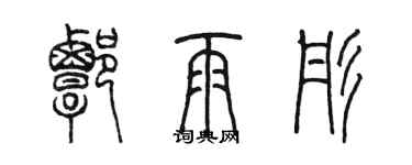 陳墨譚雨彤篆書個性簽名怎么寫