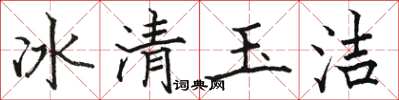駱恆光冰清玉潔楷書怎么寫