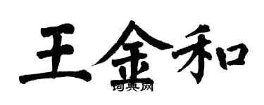 翁闓運王金和楷書個性簽名怎么寫