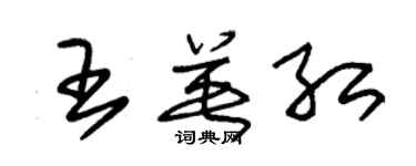 朱錫榮王英紅草書個性簽名怎么寫