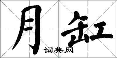 翁闓運月缸楷書怎么寫