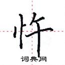 田英章寫的硬筆楷書忤