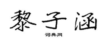 袁強黎子涵楷書個性簽名怎么寫