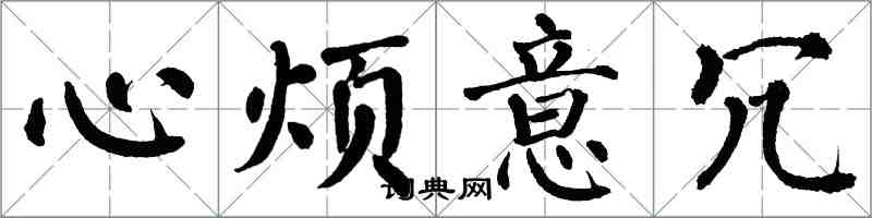 翁闓運心煩意冗楷書怎么寫