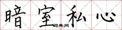 何伯昌暗室私心楷書怎么寫
