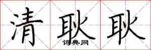 荊霄鵬清耿耿楷書怎么寫