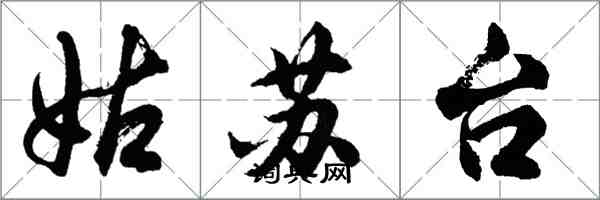 胡問遂姑蘇台行書怎么寫