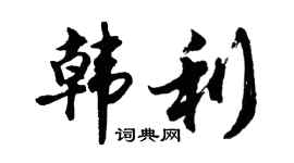 胡問遂韓利行書個性簽名怎么寫