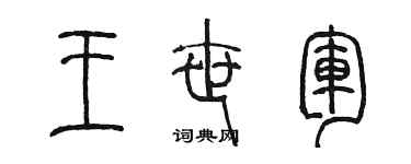 陳墨王世軍篆書個性簽名怎么寫