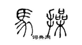 陳聲遠馬操篆書個性簽名怎么寫