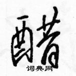 駱恆光寫的硬筆行書醋