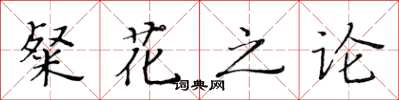 黃華生粲花之論楷書怎么寫