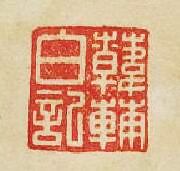 “韓輔白記”篆刻印章