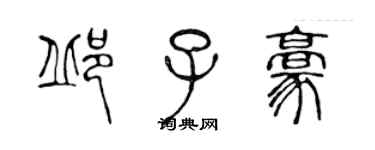 陳聲遠邱子豪篆書個性簽名怎么寫