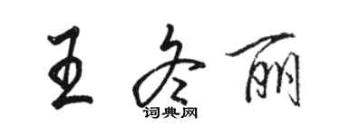 駱恆光王冬麗行書個性簽名怎么寫