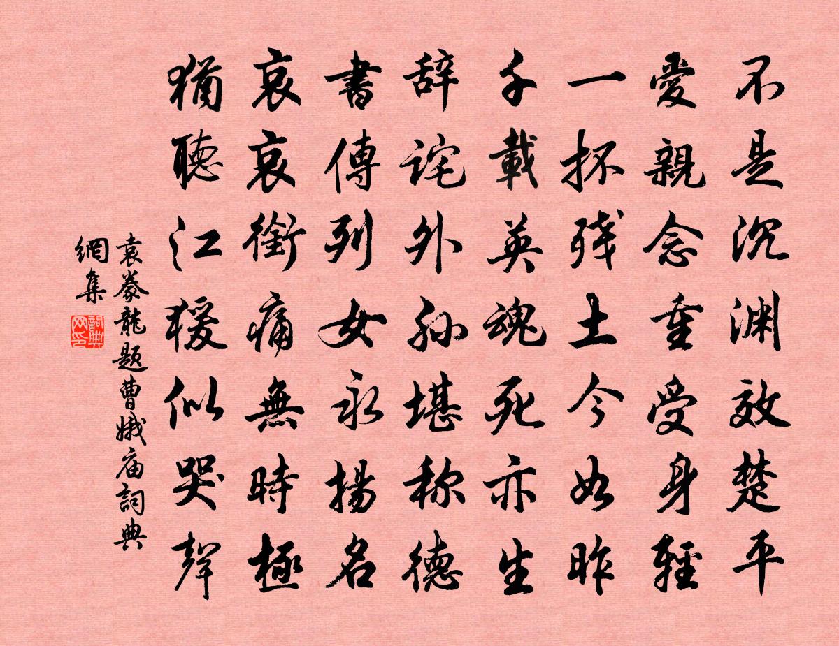 袁豢龍題曹娥廟書法作品欣賞