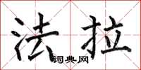 何伯昌法拉楷書怎么寫