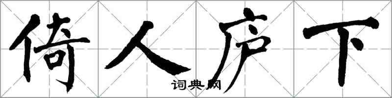 翁闓運倚人廬下楷書怎么寫
