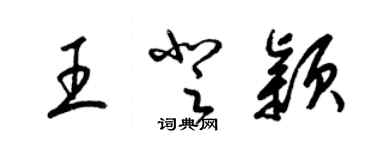 梁錦英王登穎草書個性簽名怎么寫