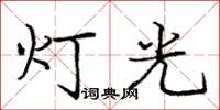 龐中華燈光楷書怎么寫