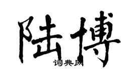 翁闓運陸博楷書個性簽名怎么寫