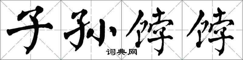 翁闓運子孫餑餑楷書怎么寫