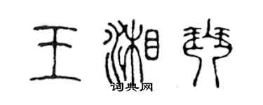 陳聲遠王湘琴篆書個性簽名怎么寫