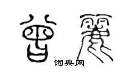 陳聲遠曾麗篆書個性簽名怎么寫