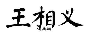 翁闓運王相義楷書個性簽名怎么寫