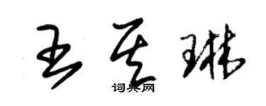 朱錫榮王其琳草書個性簽名怎么寫