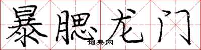 龐中華暴腮龍門楷書怎么寫