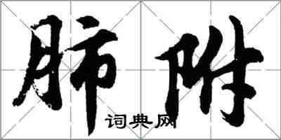 胡問遂肺附行書怎么寫