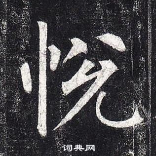 柳公權玄秘塔碑中悅的寫法