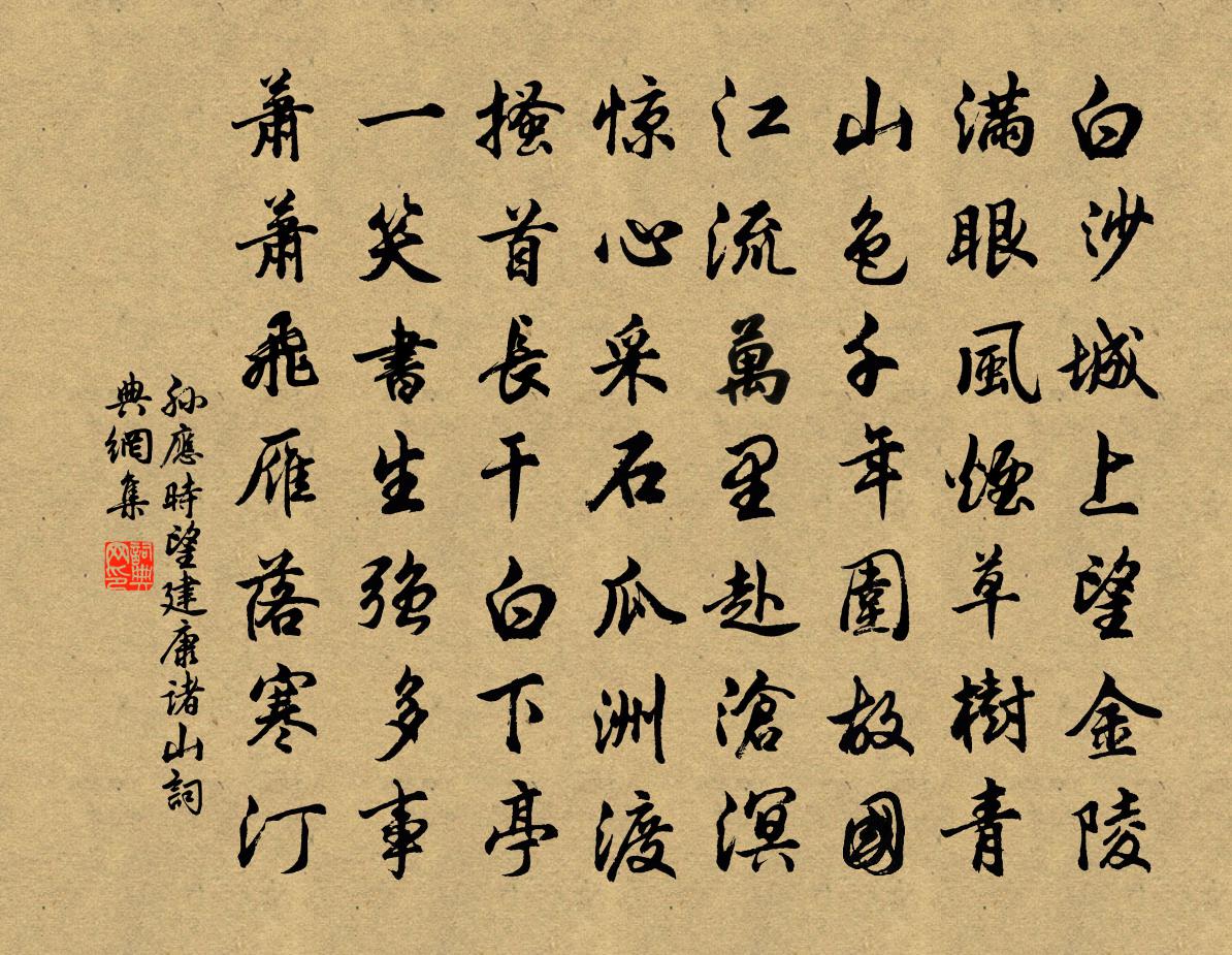 孫應時望建康諸山書法作品欣賞