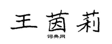 袁強王茵莉楷書個性簽名怎么寫