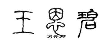 陳聲遠王恩碧篆書個性簽名怎么寫