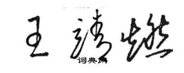 駱恆光王靖燃草書個性簽名怎么寫